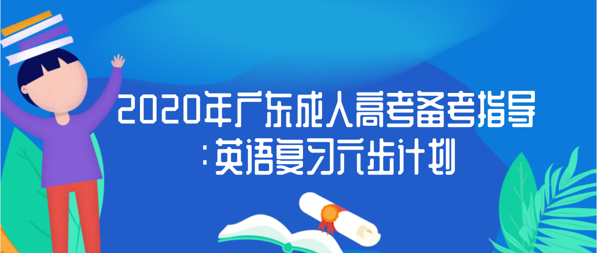 2020年新疆成人高考备考指导：英语复习六步计划