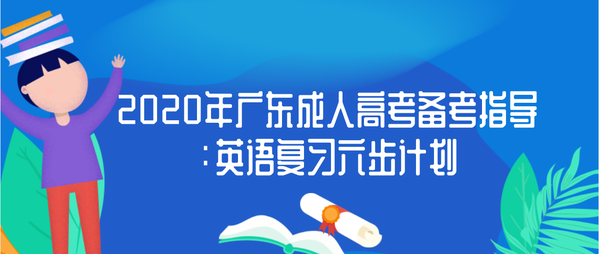 2020年新疆成人高考备考指导:英语复习六步计划