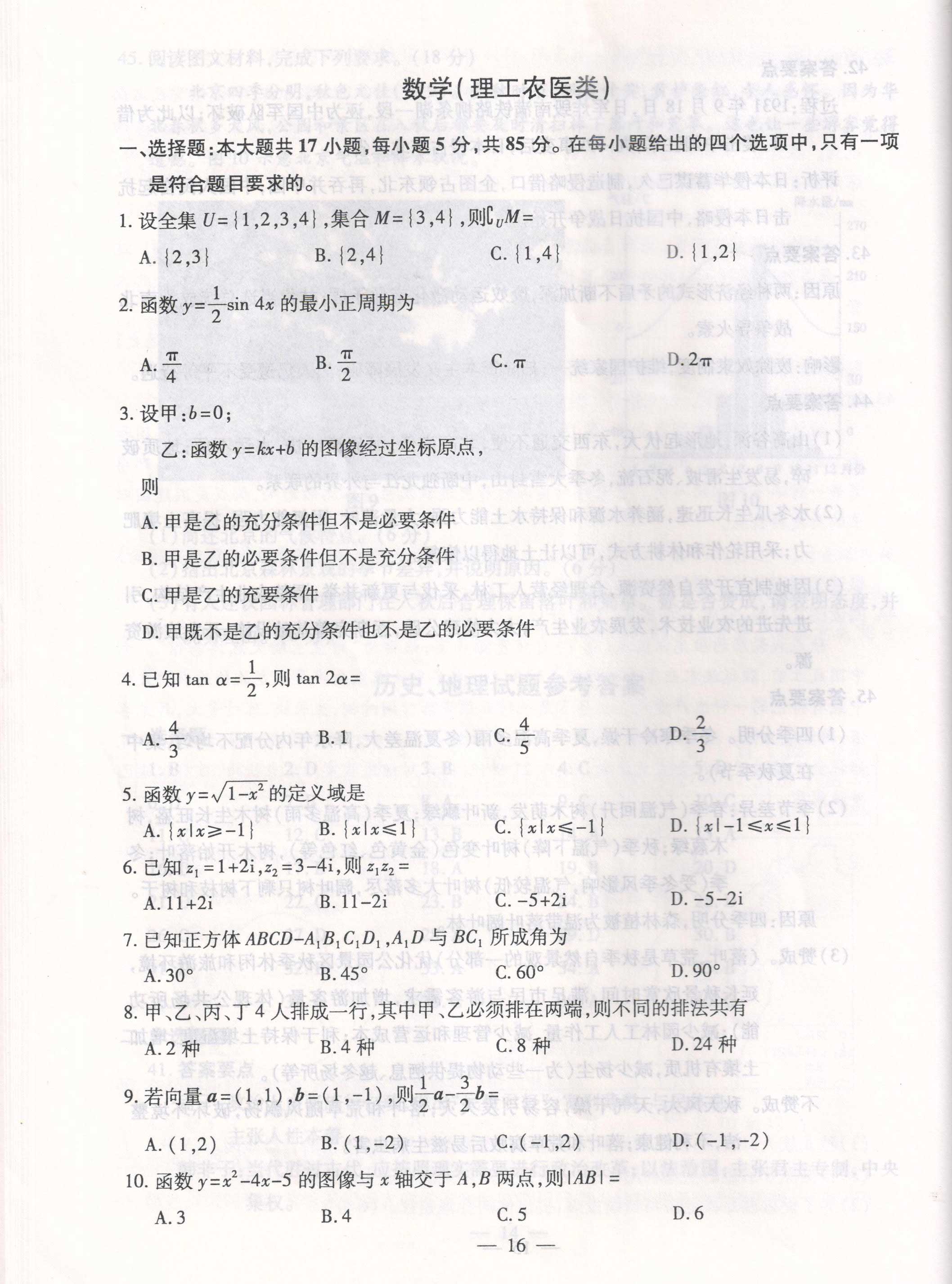 新疆2019年成考高起点「理数」试卷及答案解析