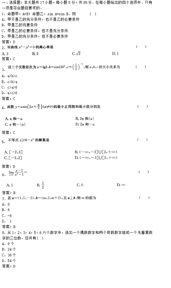 2020年新疆成考高起点数学(理)考试模拟试题及答案四