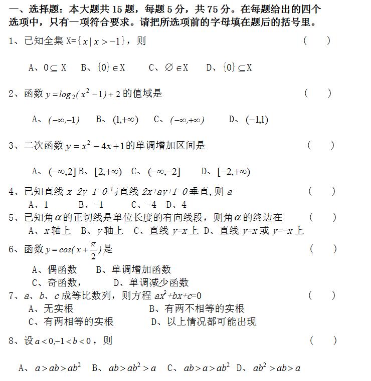 2020年新疆成人高考高起点《文数》模拟试题及答案五