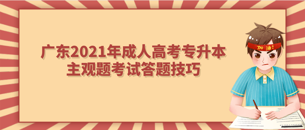 新疆2021年成人高考专升本主观题考试答题技巧