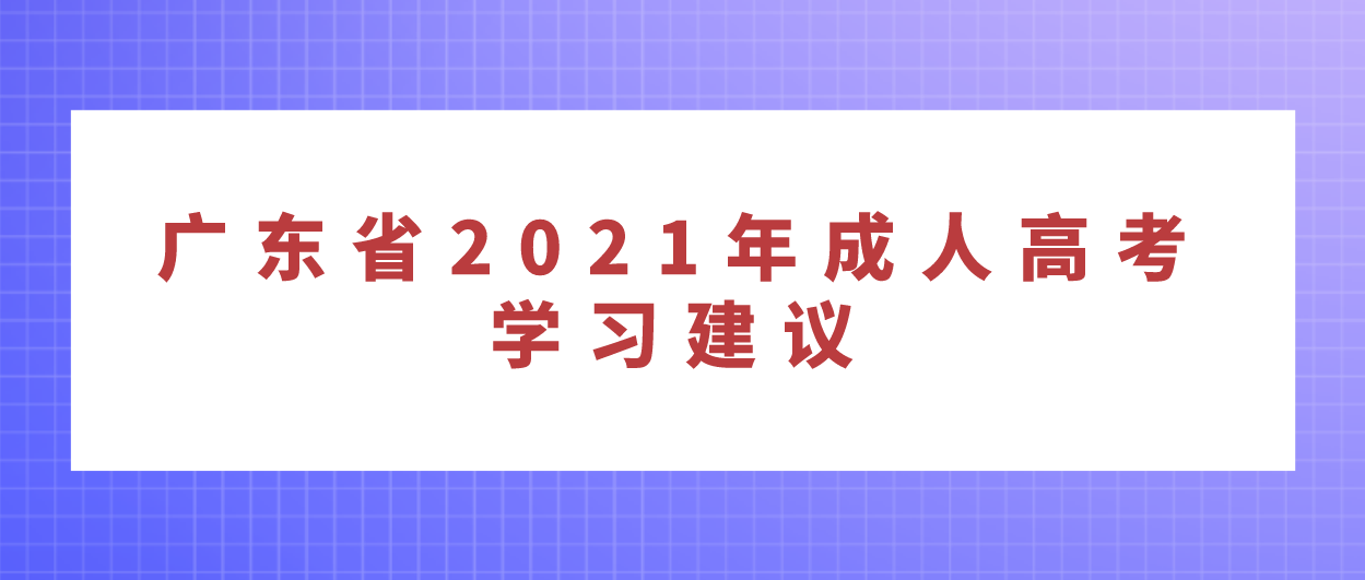 新疆2021年成人高考学习建议