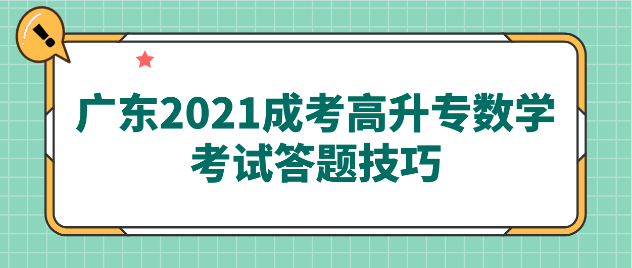 新疆2021成考高升专数学考试答题技巧