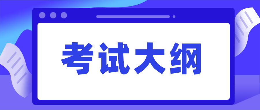 新疆成人高考考试大纲