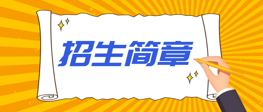 2023年新疆成人高考院校招生简章（汇总）