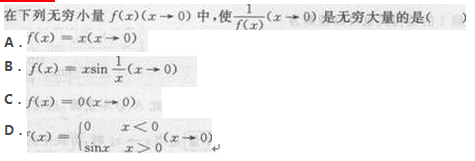 2017年成考专升本高等数学二考试精选题及答案6