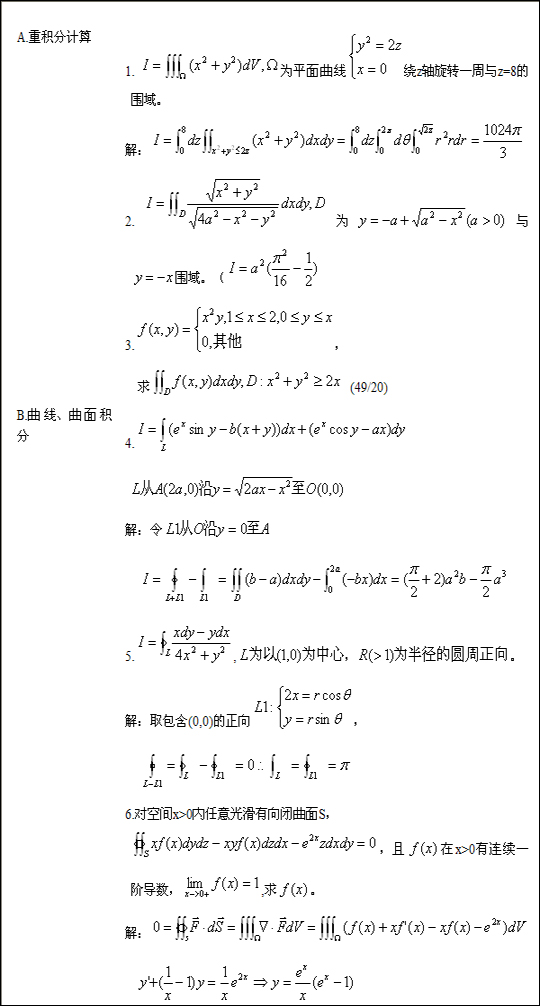 2020年江苏成人高考专升本高等数学（二）考点：多元函数的积分