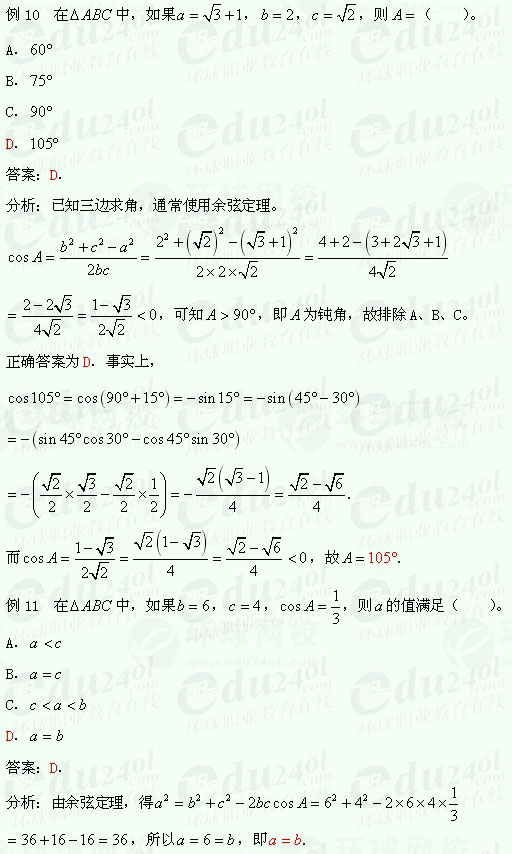 【江苏成人高考】复习资料理科数学-解三角形2