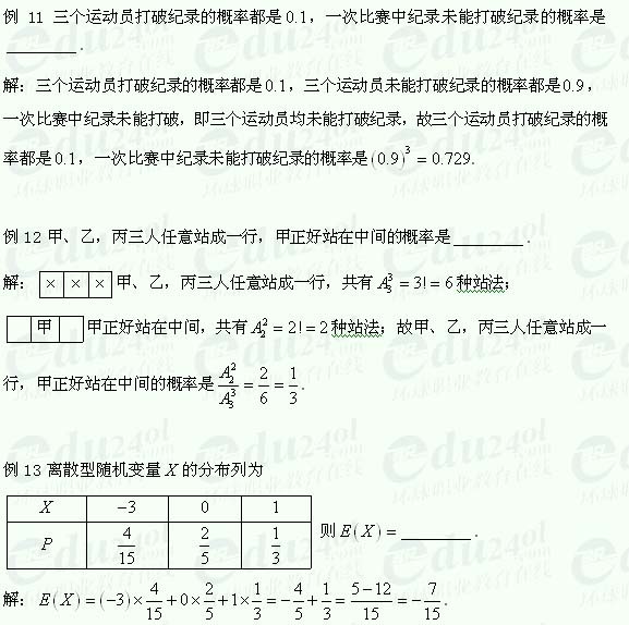 【江苏成人高考】复习资料理科数学--随机事件及其概率例题