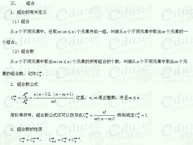 【江苏成考】复习资料文科数学讲义26--排列、组合与二项式定理