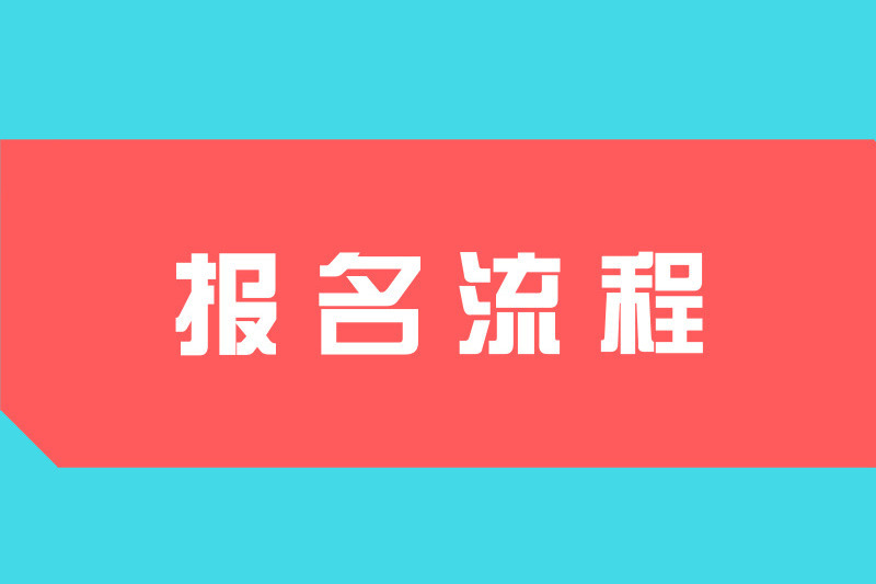 2023年新疆成人高考网上报名流程