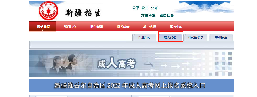 2023年新疆成人高考网上报名流程