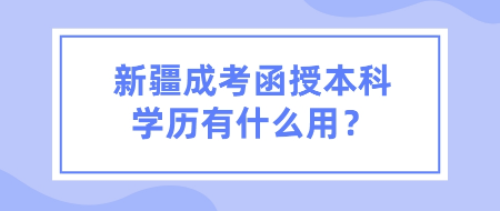 新疆成考函授本科学历有用吗？