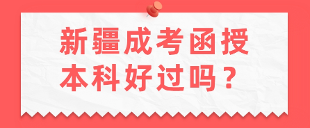 新疆成考函授本科容易吗？