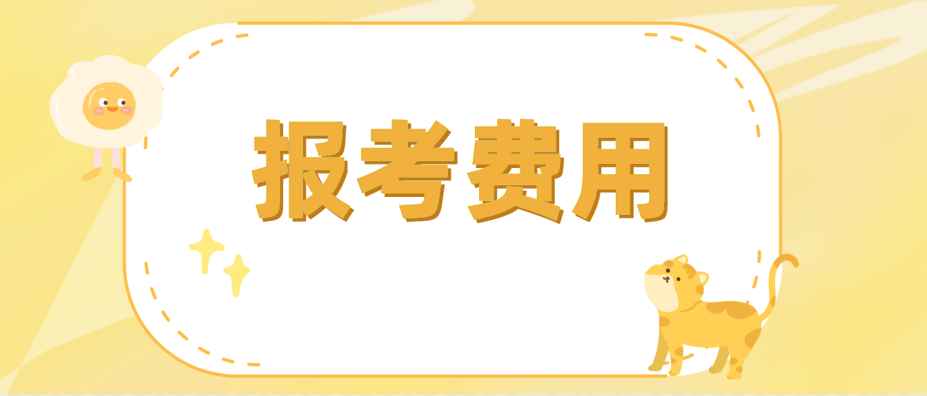 新疆成人高考报名费用