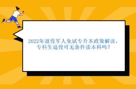 退役军人免试专升本吗