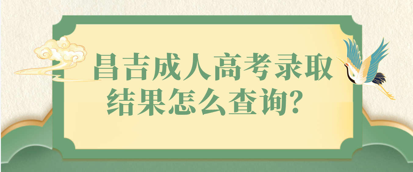 昌吉成人高考录取结果怎么查询