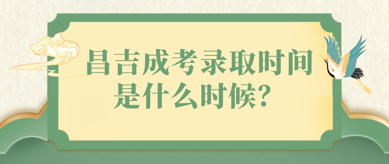 昌吉成考录取时间