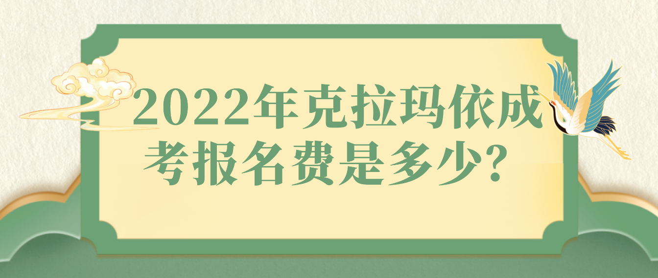 2022年克拉玛依成考报名费是多少？