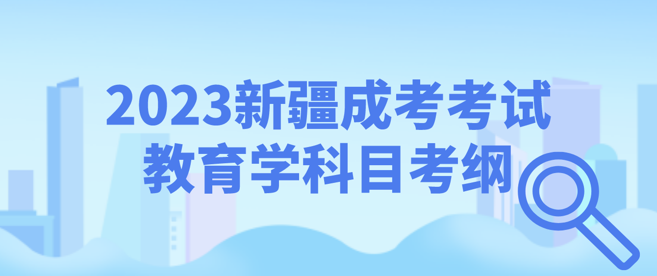 2023新疆成考考试教育学科目考纲