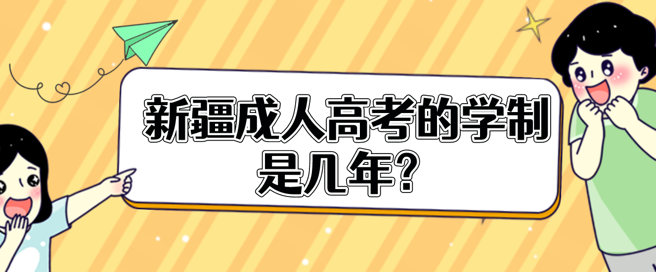 新疆成人高考的学制是几年？