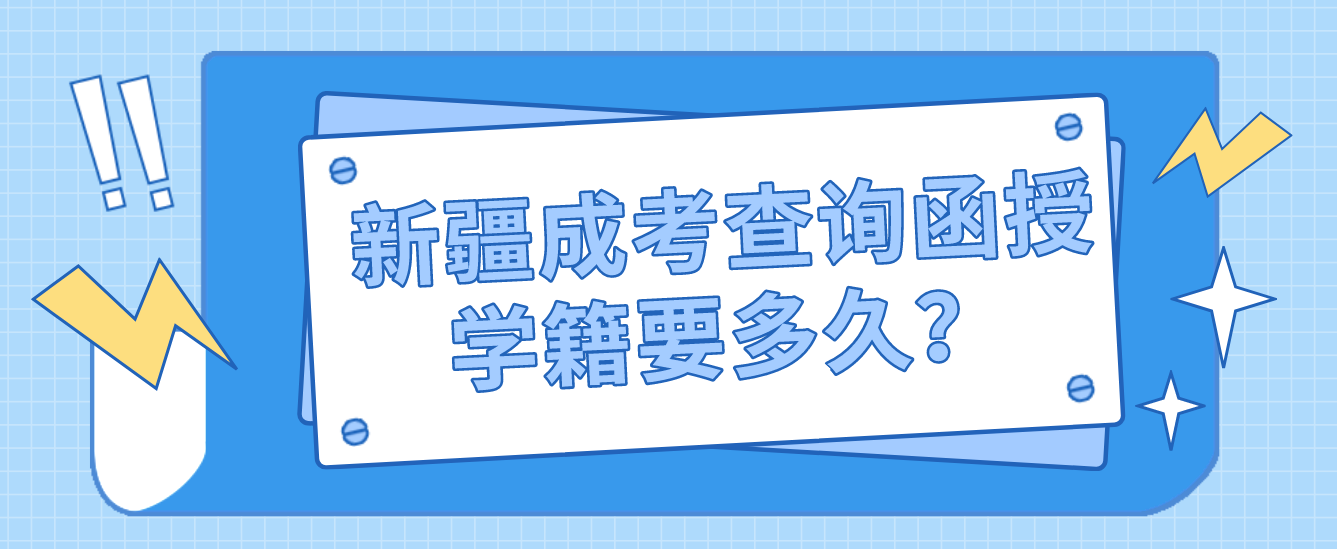 【导读】河南函授学籍多久能查到？很多人对这个问题不太了解，新疆成考网带大家了解一下：