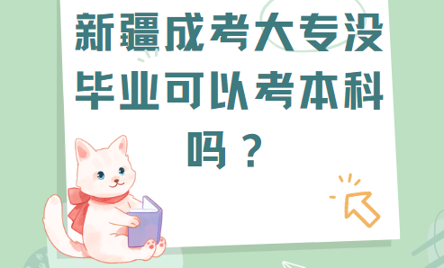 新疆成考大专没毕业可以考本科吗？