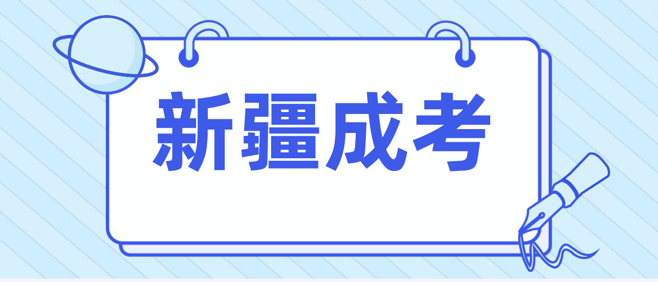 新疆成考如何一次通过？