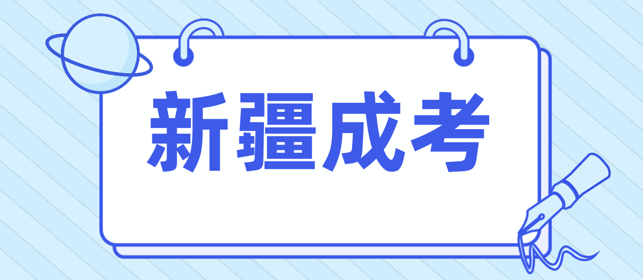 新疆成人高考学习方式是什么？