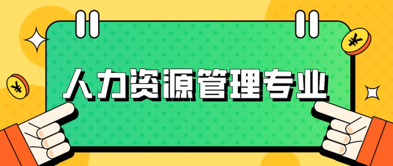 新疆成人高考专升本《人力资源管理》专业入何？