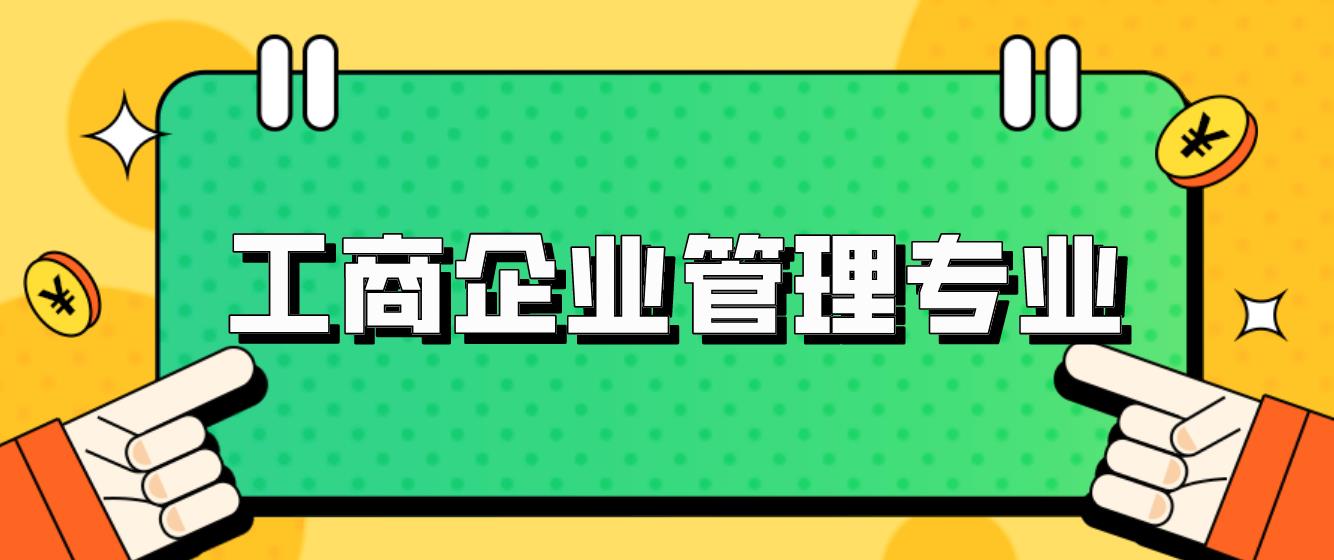 新疆成人高考专升本《工商企业管理》专业如何？