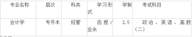 新疆成人高考专升本《会计学》专业入何？