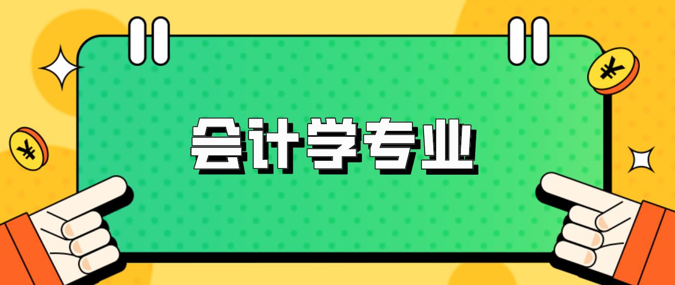 新疆成人高考专升本《会计学》专业入何？