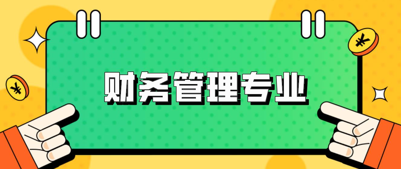 新疆成人高考专升本《财务管理》专业如何？