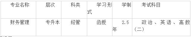 新疆成人高考专升本《财务管理》专业如何？