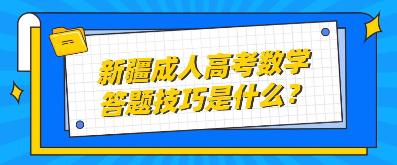 新疆成人高考数学答题技巧是什么？