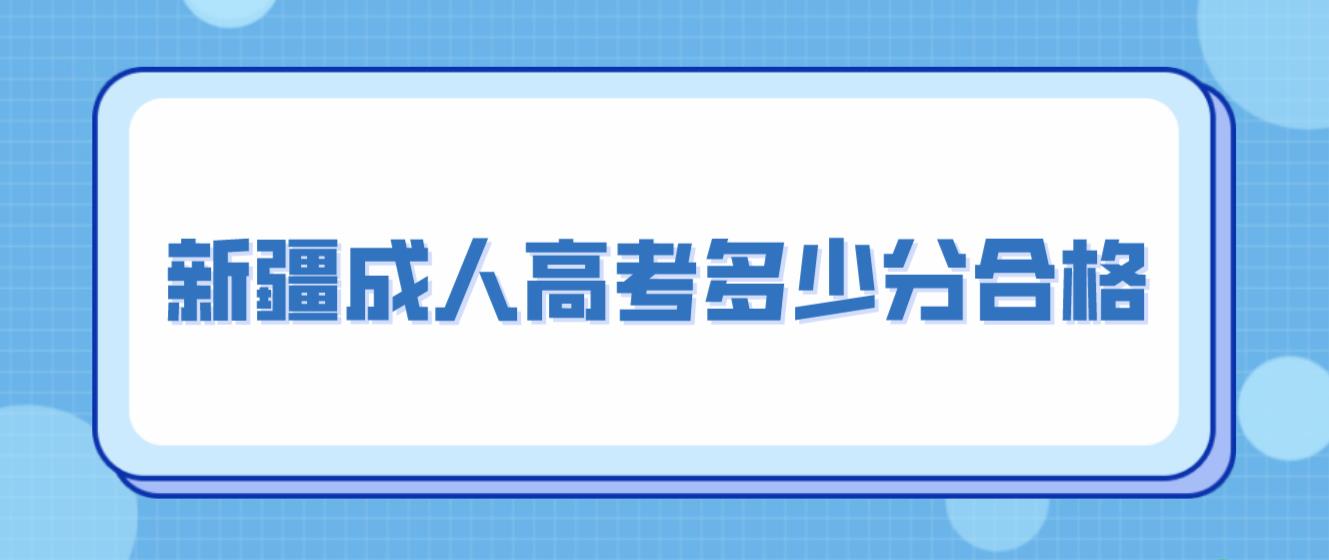 新疆成人高考多少分合格？