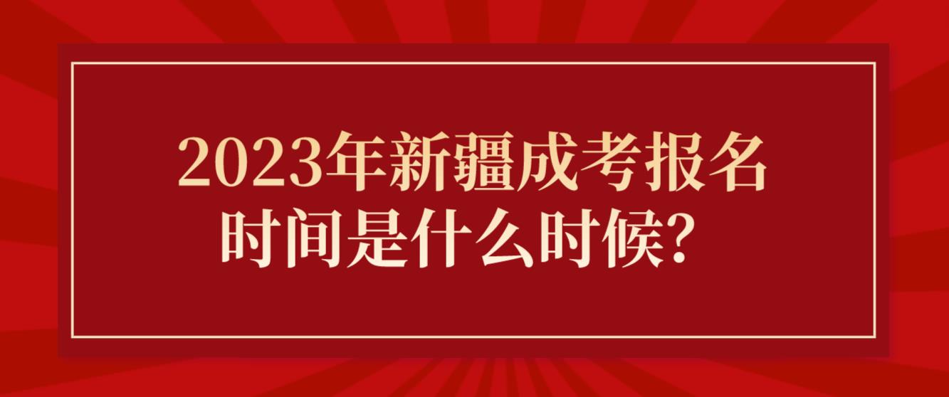 2023年新疆成考报名时间是什么时候？