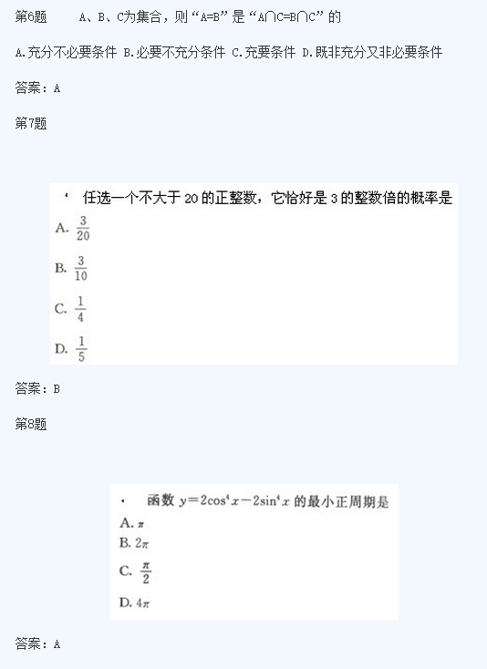 新疆成考高起点《文数》历年真题七