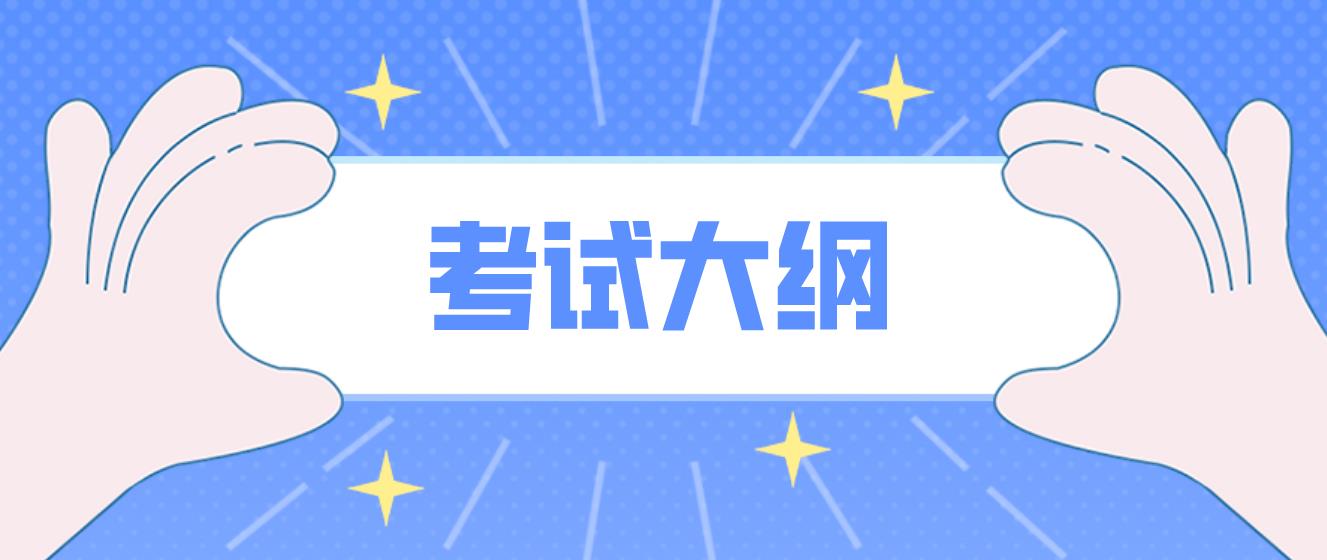 新疆成考高起点层次《历史地理综合》考试大纲是什么？