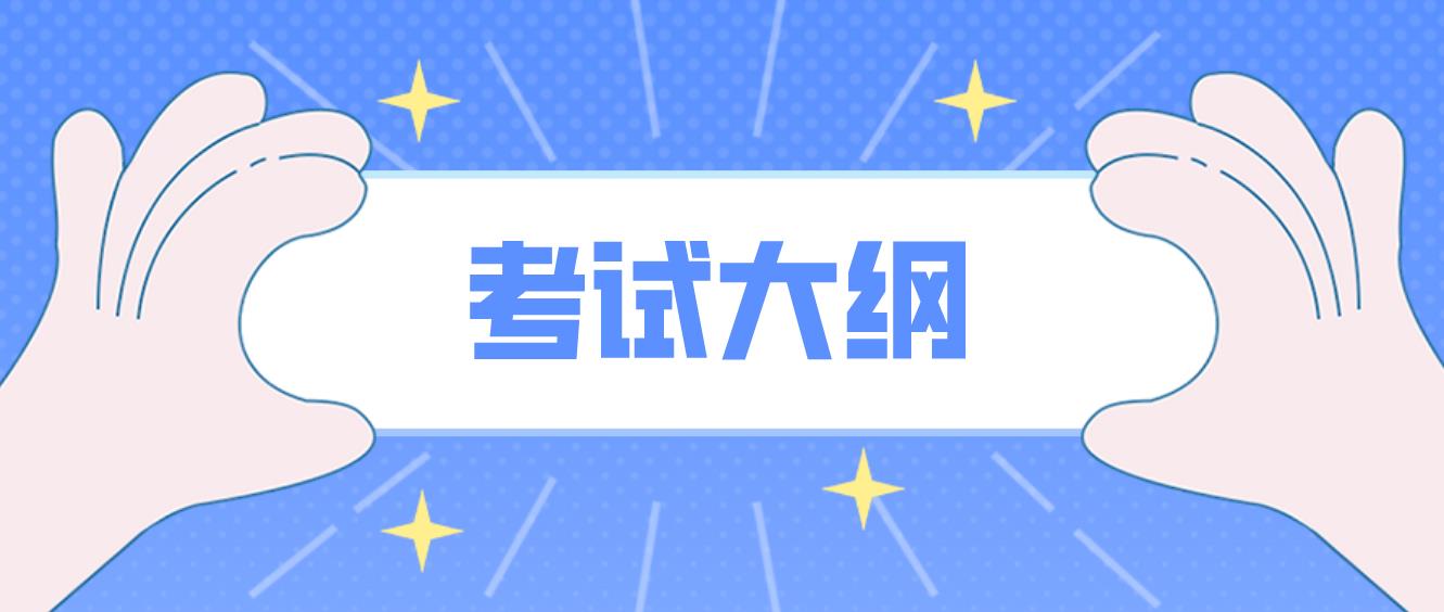 新疆成考专升本层次《生态学基础》考试大纲是什么？