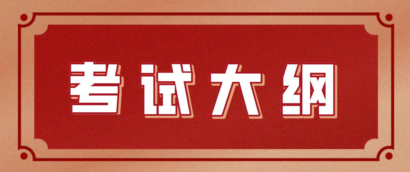 新疆成考专升本层次《医学综合》考试大纲是什么？