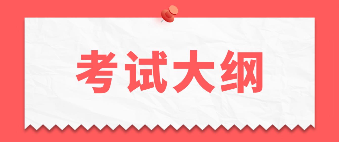  新疆成考专升本层次《英语》考试大纲是什么？