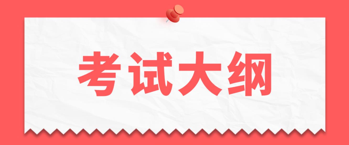 新疆成考专升本层次《大学语文》考试大纲是什么？