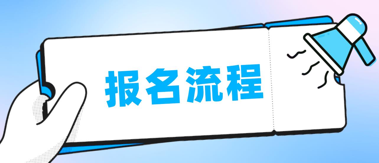 2023年新疆成考报名流程是什么？