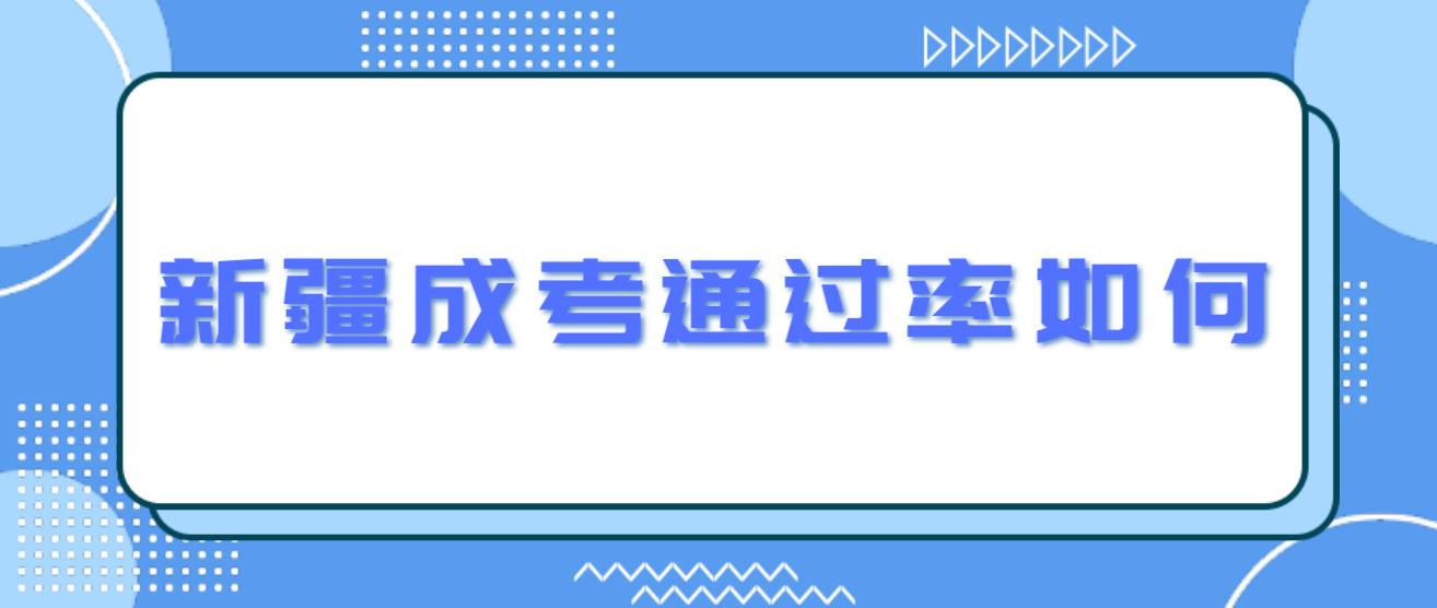 新疆成考通过率如何？