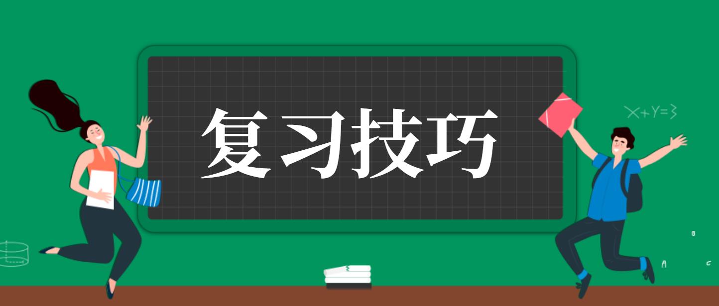 新疆成人高考7个复习技巧！