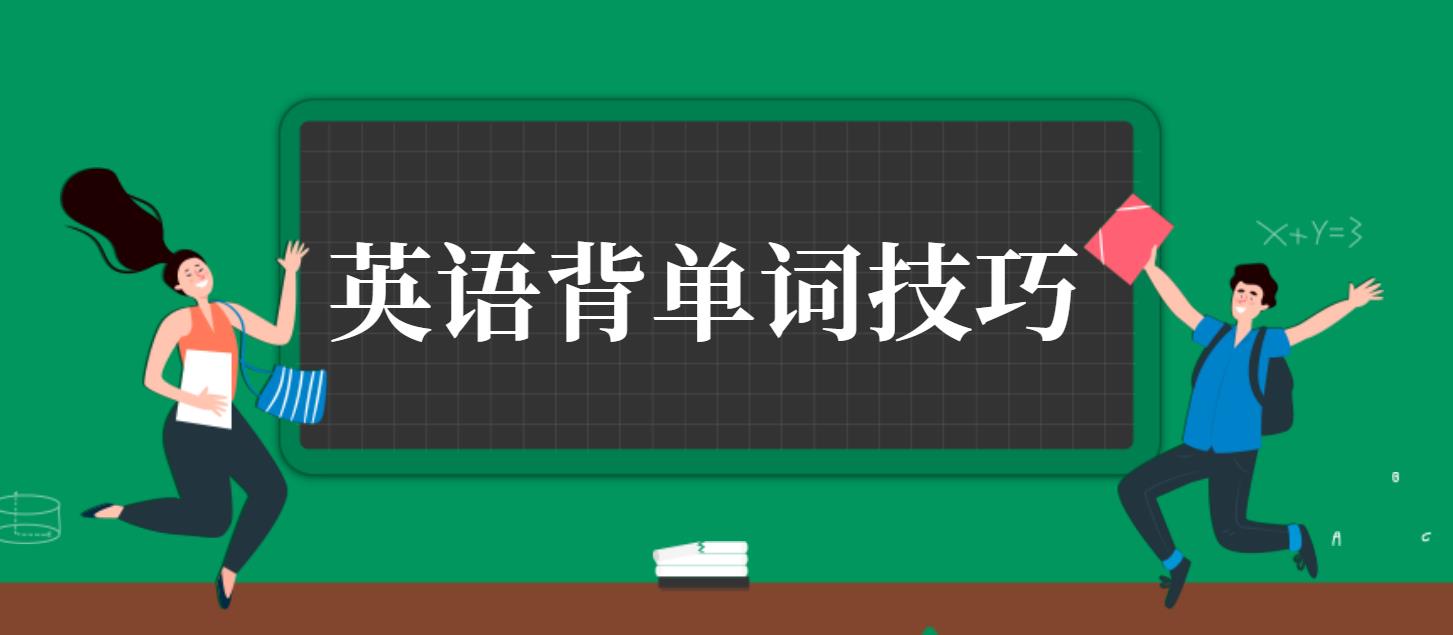 2023年新疆成人高考英语背单词技巧！