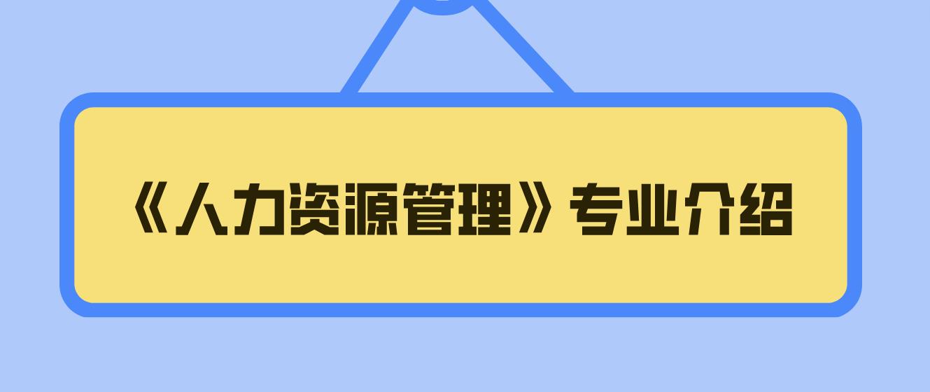  2023年新疆成考专升本《人力资源管理》专业详细介绍